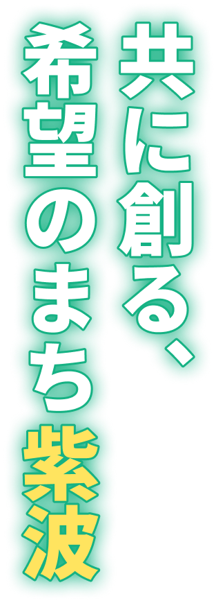 共に創る、希望のまち紫波